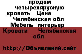 продам четырехярусную кровать › Цена ­ 5 500 - Челябинская обл. Мебель, интерьер » Кровати   . Челябинская обл.